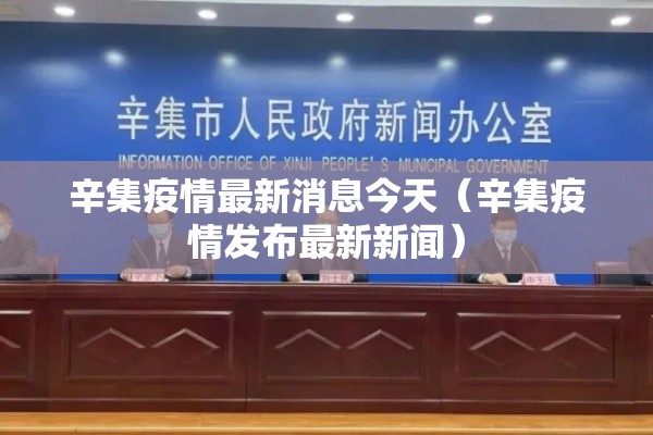 辛集疫情最新消息今天（辛集疫情发布最新新闻）