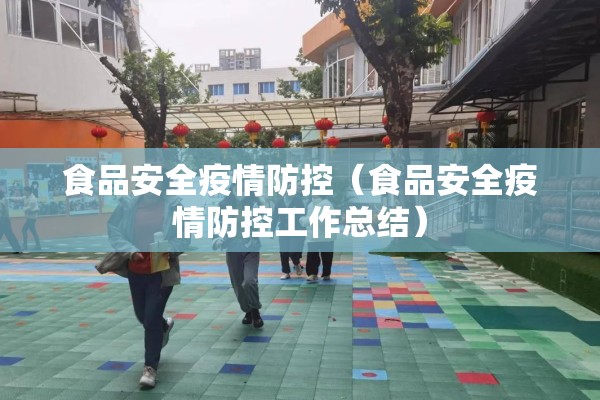 食品安全疫情防控（食品安全疫情防控工作总结）