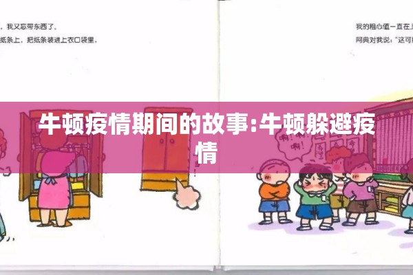 牛顿疫情期间的故事:牛顿躲避疫情