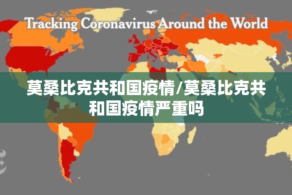 莫桑比克共和国疫情/莫桑比克共和国疫情严重吗