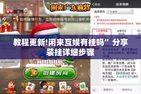 教程更新!闲来互娱有挂吗	”分享装挂详细步骤