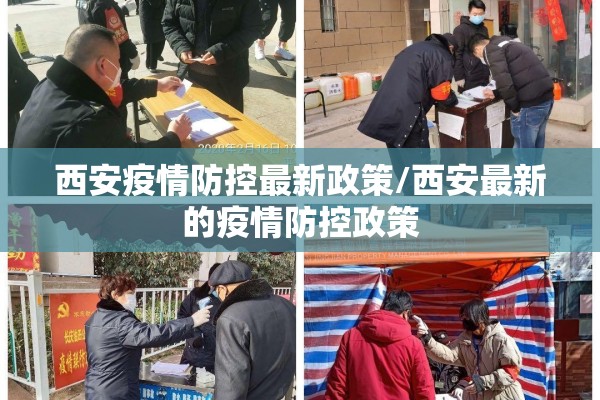 西安疫情防控最新政策/西安最新的疫情防控政策