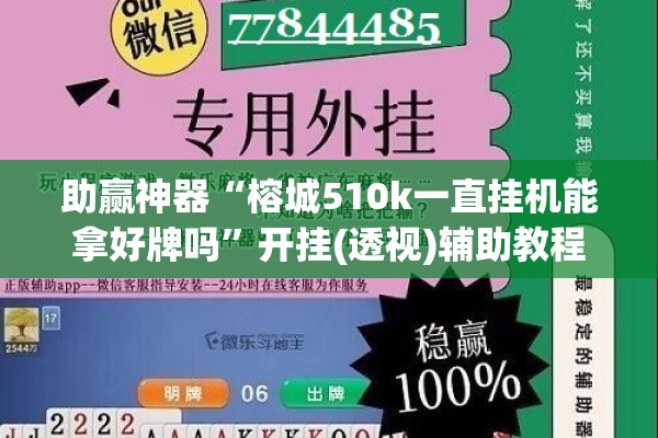 助赢神器“榕城510k一直挂机能拿好牌吗”开挂(透视)辅助教程