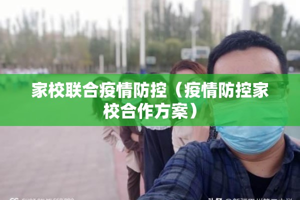 家校联合疫情防控（疫情防控家校合作方案）