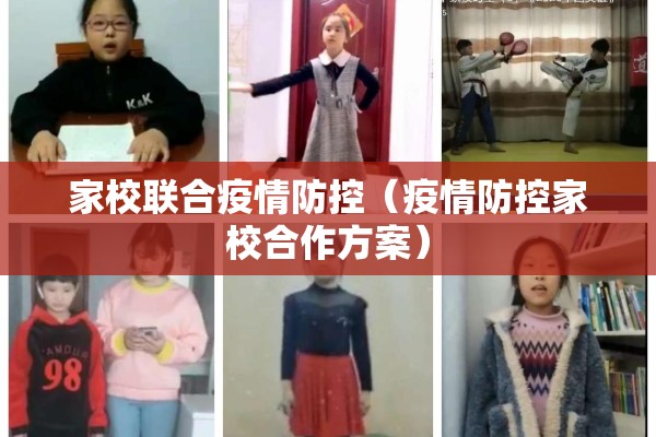 家校联合疫情防控（疫情防控家校合作方案）
