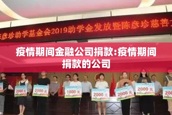 疫情期间金融公司捐款:疫情期间捐款的公司