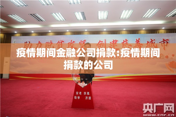 疫情期间金融公司捐款:疫情期间捐款的公司
