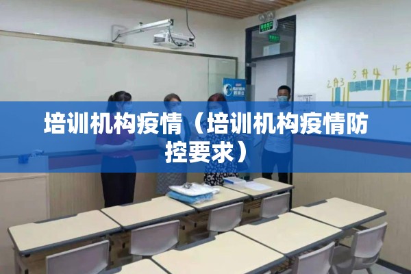 培训机构疫情（培训机构疫情防控要求）