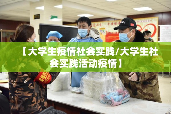 【大学生疫情社会实践/大学生社会实践活动疫情】
