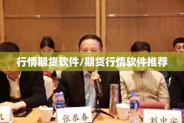 行情期货软件/期货行情软件推荐