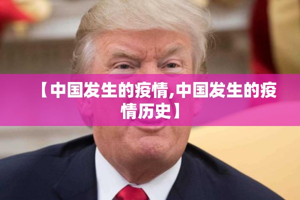 【中国发生的疫情,中国发生的疫情历史】 【中国发生的疫情,中国发生的疫情历史】