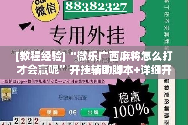 [教程经验]“微乐广西麻将怎么打才会赢呢”开挂辅助脚本+详细开挂安装教程