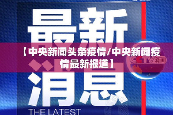 【中央新闻头条疫情/中央新闻疫情最新报道】