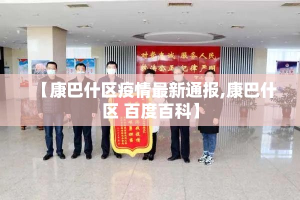【康巴什区疫情最新通报,康巴什区 百度百科】 【康巴什区疫情最新通报,康巴什区 百度百科】