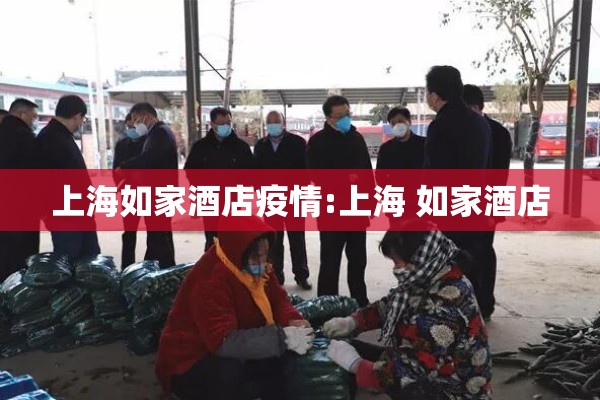 上海如家酒店疫情:上海 如家酒店