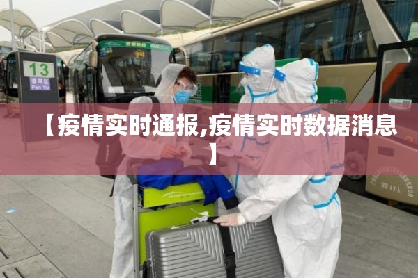 【疫情实时通报,疫情实时数据消息】