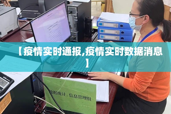 【疫情实时通报,疫情实时数据消息】