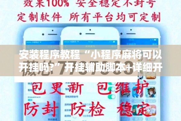 安装程序教程“小程序麻将可以开挂吗?	”开挂辅助脚本+详细开挂安装教程