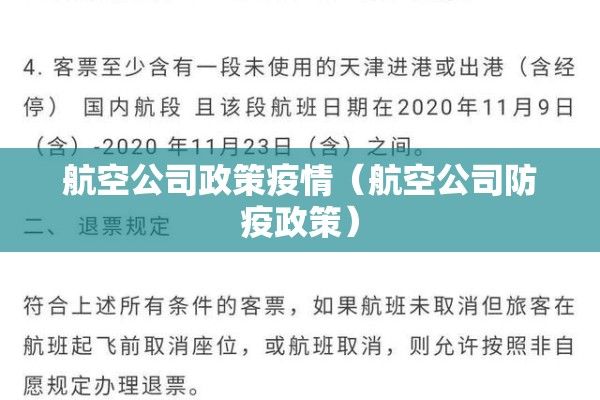 航空公司政策疫情（航空公司防疫政策）