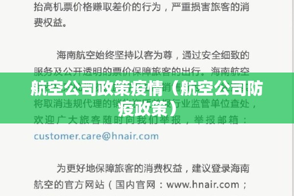 航空公司政策疫情（航空公司防疫政策）