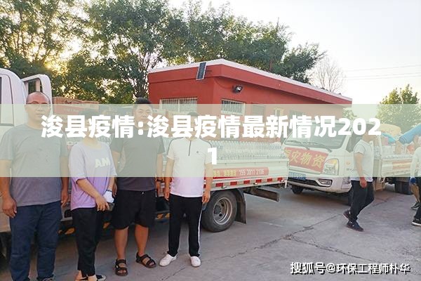 浚县疫情:浚县疫情最新情况2021