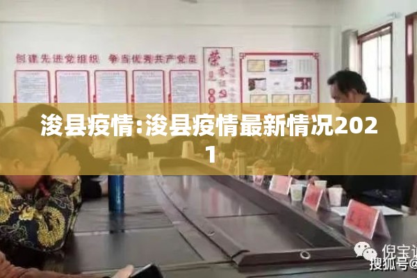 浚县疫情:浚县疫情最新情况2021