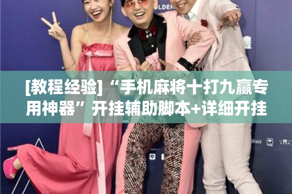 [教程经验]“手机麻将十打九赢专用神器	”开挂辅助脚本+详细开挂安装教程