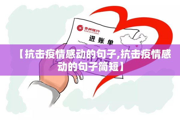 【抗击疫情感动的句子,抗击疫情感动的句子简短】