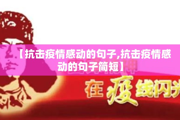 【抗击疫情感动的句子,抗击疫情感动的句子简短】