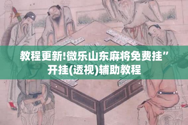 教程更新!微乐山东麻将免费挂	”开挂(透视)辅助教程