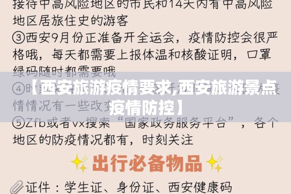 【西安旅游疫情要求,西安旅游景点疫情防控】