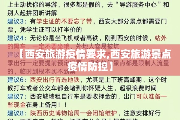【西安旅游疫情要求,西安旅游景点疫情防控】