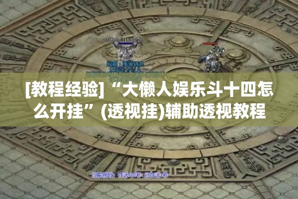 [教程经验]“大懒人娱乐斗十四怎么开挂	”(透视挂)辅助透视教程