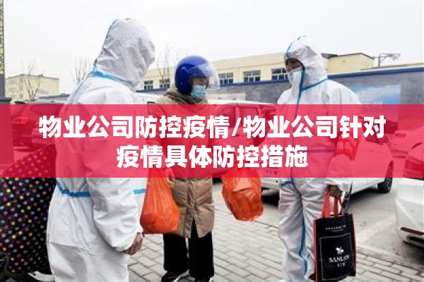 物业公司防控疫情/物业公司针对疫情具体防控措施