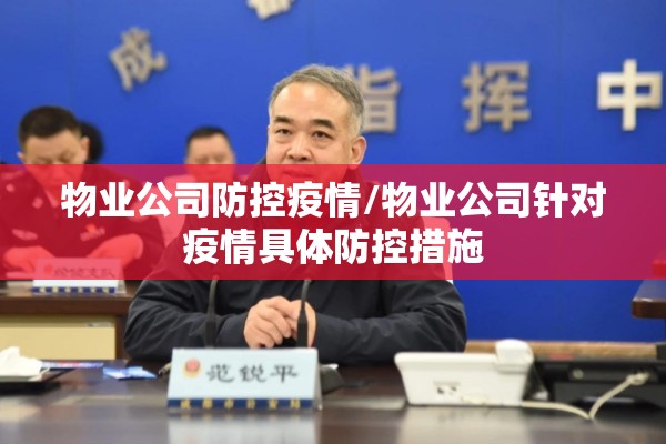 物业公司防控疫情/物业公司针对疫情具体防控措施