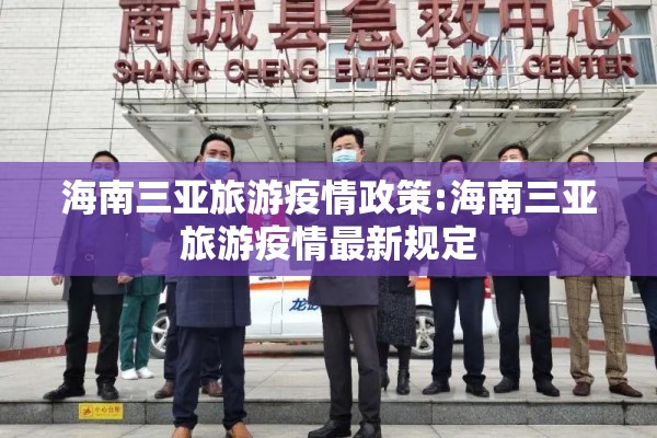 海南三亚旅游疫情政策:海南三亚旅游疫情最新规定