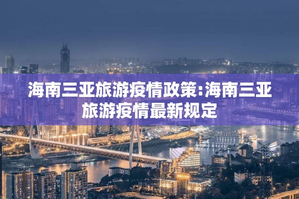 海南三亚旅游疫情政策:海南三亚旅游疫情最新规定