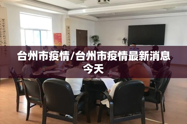 台州市疫情/台州市疫情最新消息今天