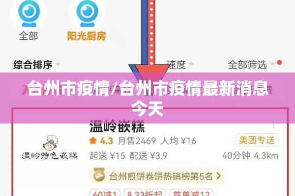 台州市疫情/台州市疫情最新消息今天
