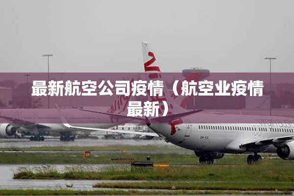 最新航空公司疫情（航空业疫情最新）