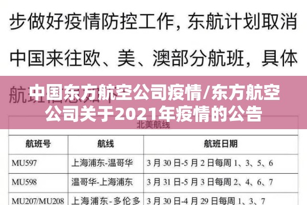 中国东方航空公司疫情/东方航空公司关于2021年疫情的公告 中国东方航空公司疫情/东方航空公司关于2021年疫情的公告