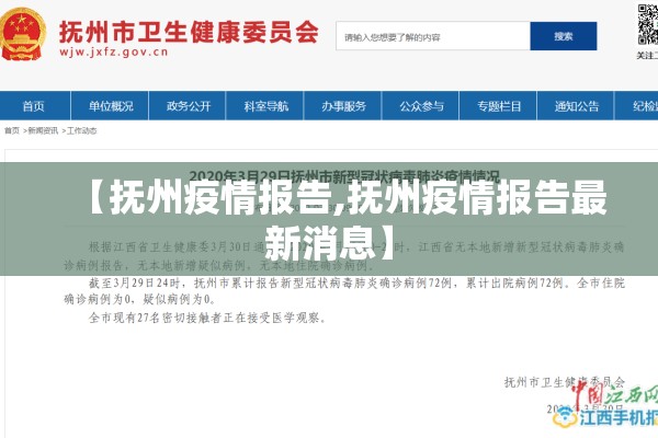 【抚州疫情报告,抚州疫情报告最新消息】 【抚州疫情报告,抚州疫情报告最新消息】