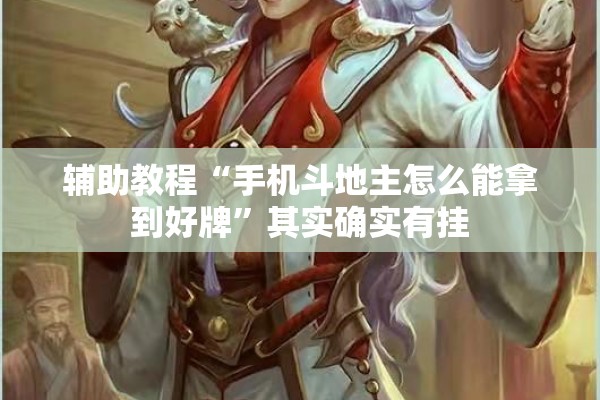 辅助教程“手机斗地主怎么能拿到好牌	”其实确实有挂