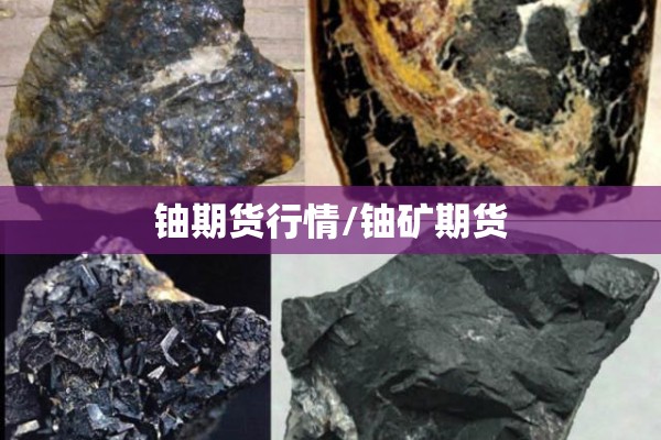 铀期货行情/铀矿期货