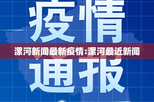 漯河新闻最新疫情:漯河最近新闻 漯河新闻最新疫情:漯河最近新闻