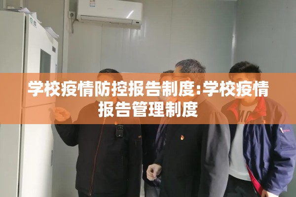 学校疫情防控报告制度:学校疫情报告管理制度 学校疫情防控报告制度:学校疫情报告管理制度