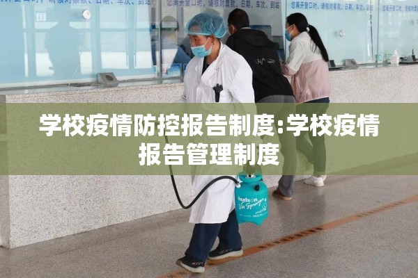 学校疫情防控报告制度:学校疫情报告管理制度 学校疫情防控报告制度:学校疫情报告管理制度