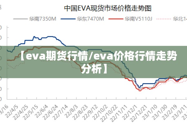 【eva期货行情/eva价格行情走势分析】 【eva期货行情/eva价格行情走势分析】