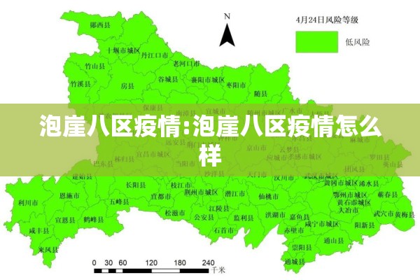 泡崖八区疫情:泡崖八区疫情怎么样