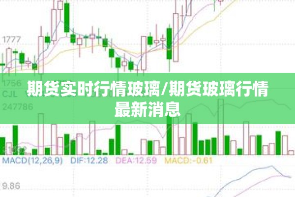 期货实时行情玻璃/期货玻璃行情最新消息